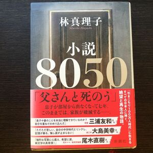 小説８０５０ 林真理子／著