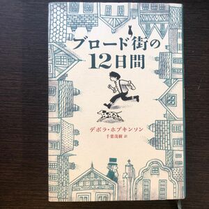 ブロード街の１２日間 デボラ・ホプキンソン／著　千葉茂樹／訳