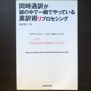 同時通訳が頭の中で一瞬でやっている英訳術リプロセシング 田村智子／著