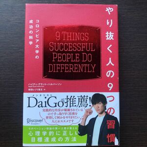 やり抜く人の９つの習慣　コロンビア大学の成功の科学 ハイディ・グラント・ハルバーソン／〔著〕　林田レジリ浩文／訳