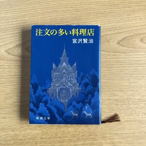 注文の多い料理店 （新潮文庫　み－２－６） （改版） 宮沢賢治／著