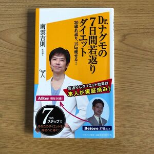 Ｄｒ．ナグモの７日間若返りダイエット　２０歳若返り、１５ｋｇ痩せる！ （ソフトバンク新書　１８９） 南雲吉則／著