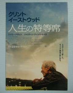 映画チラシ『人生の特等席』クリント・イーストウッド、エイミー・アダムス