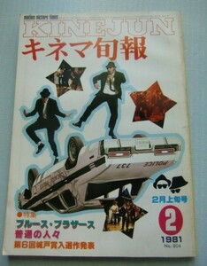 キネマ旬報 1981・2上■特集『ブルース・ブラザース』『普通の人々』