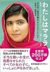 わたしはマララ　教育のために立ち上がり、タリバンに撃たれた少女 　 マララ・ユスフザイ (著), クリスティーナ・ラム (著)