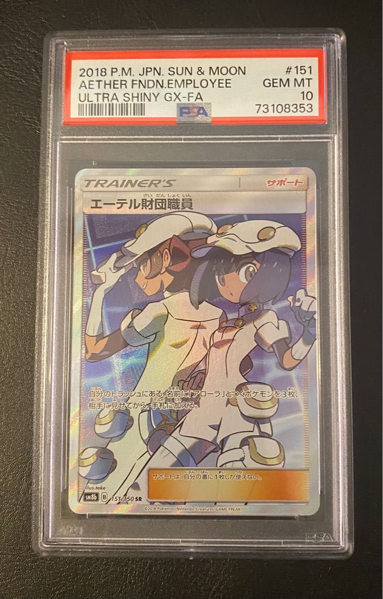 PSA10】 ポケモンカード エーテル財団職員 sr サン＆ムーン ハイクラス