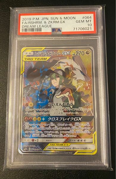 レシラム&ゼクロムGX psa10 ドリームリーグ