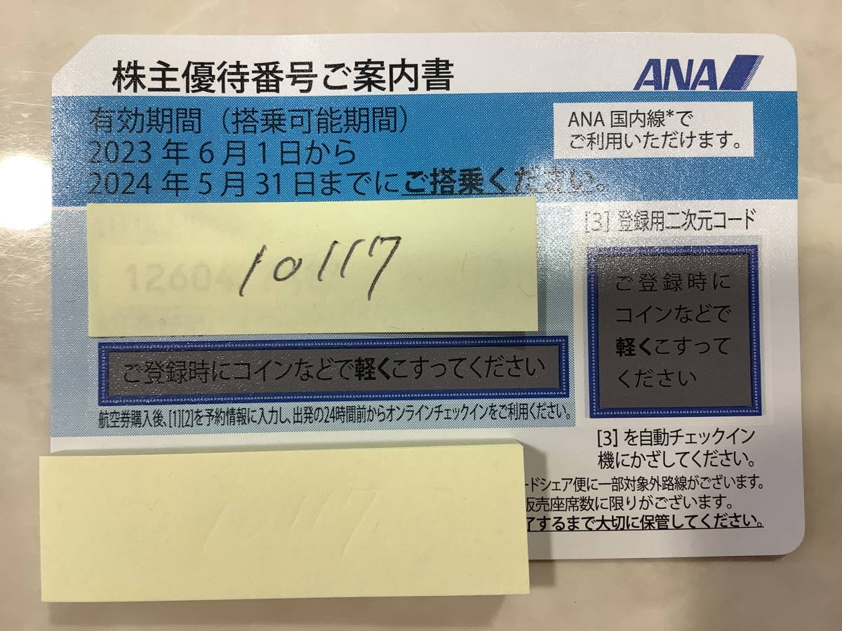 ANA株主優待券2枚セット2023年5月31日迄(送料無料） その１ 的详细信息