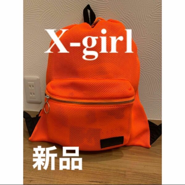 X-girl メッシュ ナップサック　オレンジ　新品