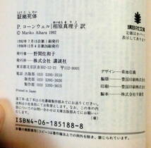 証拠死体 （講談社文庫） パトリシア・コーンウェル／〔著〕　相原真理子／訳　【送料無料】_画像5