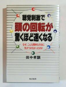 聴覚刺激で頭の回転が驚くほど速くなる　なぜ、こんな簡単な方法に気がつかなかったのか （騎虎書房）田中孝顕／著　【送料無料】