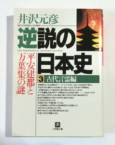 逆説の日本史　３ 古代言霊編 （小学館文庫） 井沢元彦／著　【送料無料】