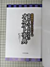 ★907【送料無料】秘密結社ヤルミナティーの世界の1％しか知らないオカルト事典 KADOKAWA ホラー 都市伝説 初書籍化 入門編 単行本 A5判_画像8