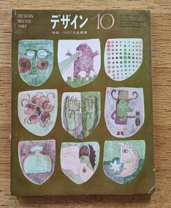 デザインNo.102　1967年■特集＝日宣美展　　美術出版社