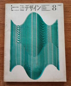 デザインNo.112　1968年■松本達の人と作品／特集＝ヘミスフェア1968　　美術出版社