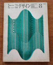 デザインNo.112　1968年■松本達の人と作品／特集＝ヘミスフェア1968　　美術出版社_画像1