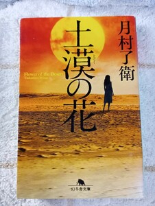月村了衛　「土漠の花」　日本推理作家協会賞　自衛隊