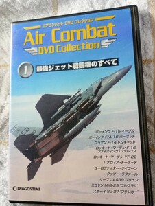 DVD DeAGOSTINI 「Air Combat DVD Collection ①」　最新ジェット戦闘機のすべて