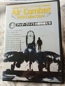 DVD DeAGOSTINI 「Air Combat DVD Collection ②」　ドッグファイトの勝利者たち