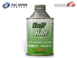 HFC-134a HFO-1234yf 兼用 蛍光剤入り PAGオイル ハーフ＆ハーフ 250ml R134a R1234yf エアコンオイル 漏れ検知 国産 79407 ZAC JAPAN