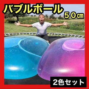 【バブルボール】巨大水風船 ビーチ プール ビーチボール 夏のおもちゃ 50㎝ 海 水遊び アウトドア 2個セット 青 ピンク