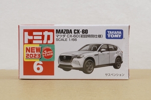 トミカ 6 マツダ CX-60 ( 初回特別仕様 ) 新品 未開封品 MAZDA tomica TAKARA TOMY