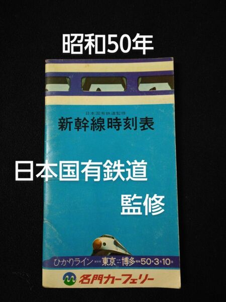 時刻表 新幹線時刻表 日本国有鉄道監修　