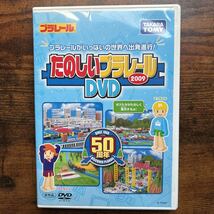 タカラトミー　たのしいプラレール DVD 2009 50周年_画像1