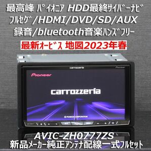 地図2023年最新オービス最高峰HDD最終サイバーナビAVIC-ZH0777ZSフルセグ/BT/HDMI新品メーカー純正アンテナ付