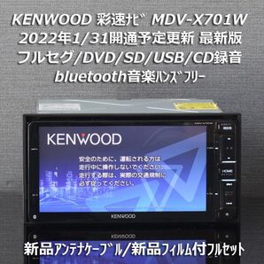 地図2021年春最新版ケンウッド彩速ナビMDV-X701W フルセグ/BT/録音 新品アンテナケーブル/フィルム付きフルセット