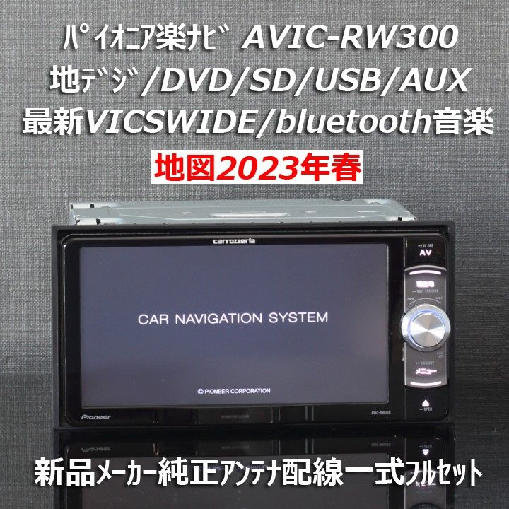 地図2022年秋最新版カロッツェリア楽ナビAVIC-RW301地デジ/VICSWIDE/BT