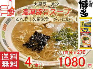 人気 おすすめ ラーメン 丸星ラーメン 監修サンポー食品 本格久留米 濃厚豚骨棒ラーメンコッテリあっさり海苔付き816