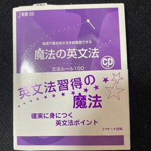 魔法の英文法　文法ルール１００　超速で基本英文法を総復習できる （Ｊ新書　０９） 成重寿／著　入江泉／著