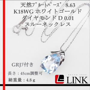 【美品】天然ブルートパーズ 8.63 K18WG ホワイトゴールド ダイヤモンド D 0.01 スルーネックレス アクセサリー レディース