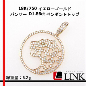 【美品】18K/750 イエローゴールド パンサー D1.86ct ペンダントトップ アクセサリー レディース