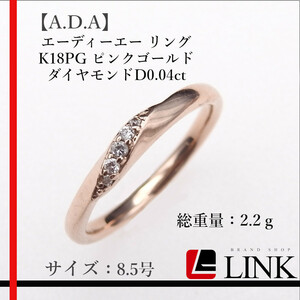【美品】【A.D.A】 エーディーエー リング K18PG ピンクゴールド ダイヤモンドD0.04ct ジュエリー 指輪　レディース