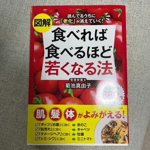 図解食べれば食べるほど若くなる法 菊池真由子／著