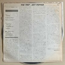 LPA22333A アート・ペッパー ART PEPPER / ザ・トリップ 国内盤LP_画像3