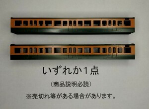 ●商品説明必読●いずれか１個●TOMIX 113系2000番台 モハ113orモハ112 ボディのみ●ボディ以外オプション●複数可