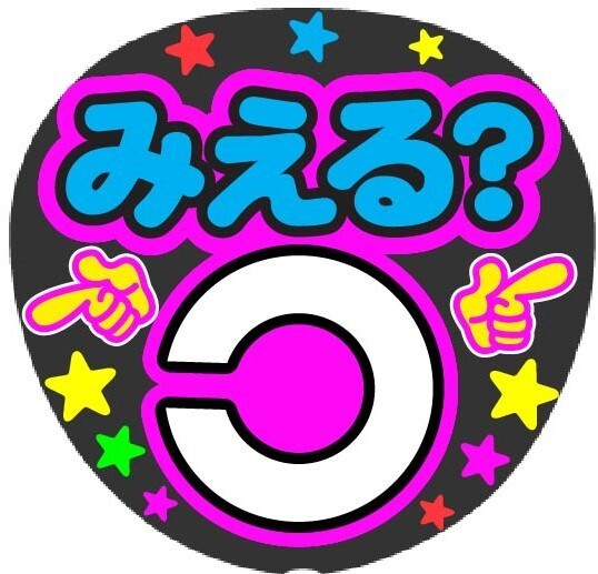 みえる? 視力検査 コンサート応援手作りうちわファンサ文字シール