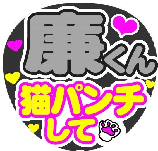 廉くん 猫パンチして コンサート応援手作りうちわファンサ文字シール