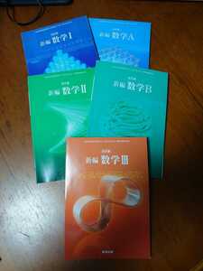 高校数学　教科書5冊セット　　数研出版