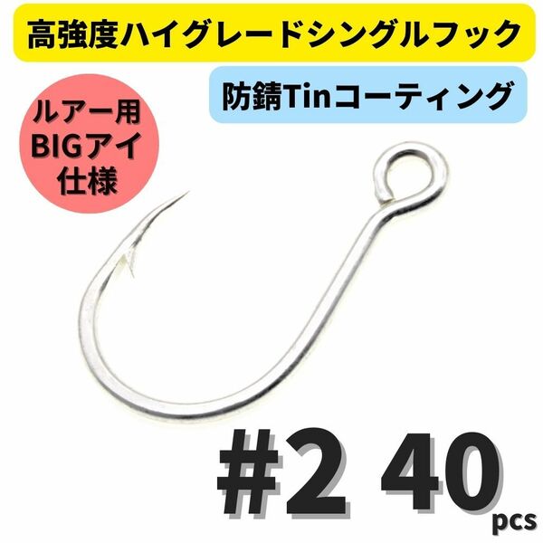 【送料無料】高強度 ハイグレードシングルフック #2 40本セット 防錆Tinコーティング 平打ち加工 ビッグアイ仕様 大物 青物対応！