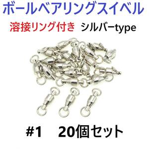 【送料無料】ボールベアリング スイベル ＃1 20個セット 溶接リング付き シルバータイプ ジギング等に！