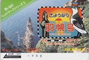 最終価格！　JR北海道　思い出のヘッドマークシリーズ3　羽幌号　オレンジカード　未使用