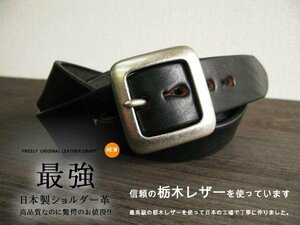 日本製 最強本牛革ベルト ショルダー 黒 30インチ75cm SB-B 本革 栃木レザー 強度抜群 メンズ ベルト 厚めの革 日本製 MEDE IN JAPAN