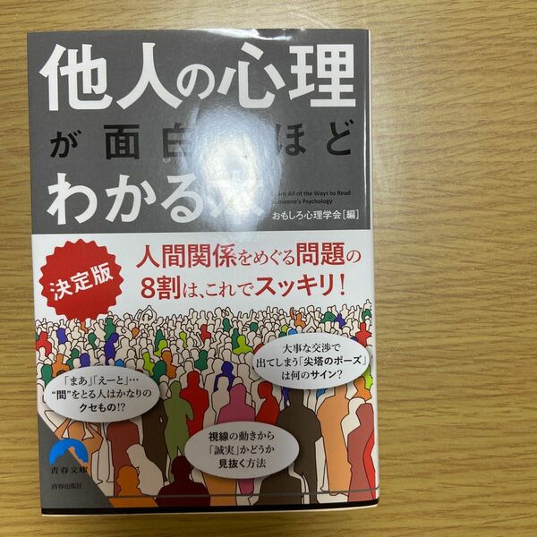 他人の心理が面白いほどわかる本