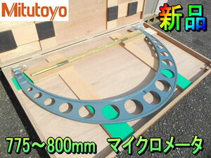 ミツトヨ【新品】Mitutoyo　775～800mm　大型　マイクロメータ　マイクロメーター　標準外側マイクロメータ　目量 0.01mm　103-168◆OM-800