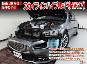 [MKJP] スカイラインハイブリッド（HV37）Vol.1マニュアル DIY メンテナンスDVD