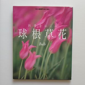 別冊 NHK趣味の園芸 四季をはこぶ球根草花